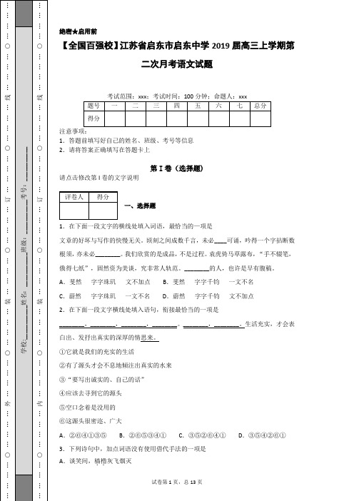 【全国百强校】江苏省启东市启东中学2019届高三上学期第二次月考语文试题