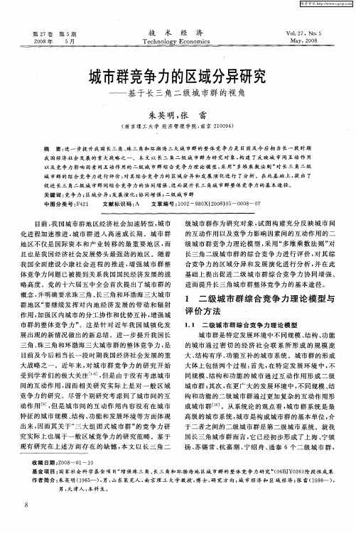 城市群竞争力的区域分异研究——基于长三角二级城市群的视角