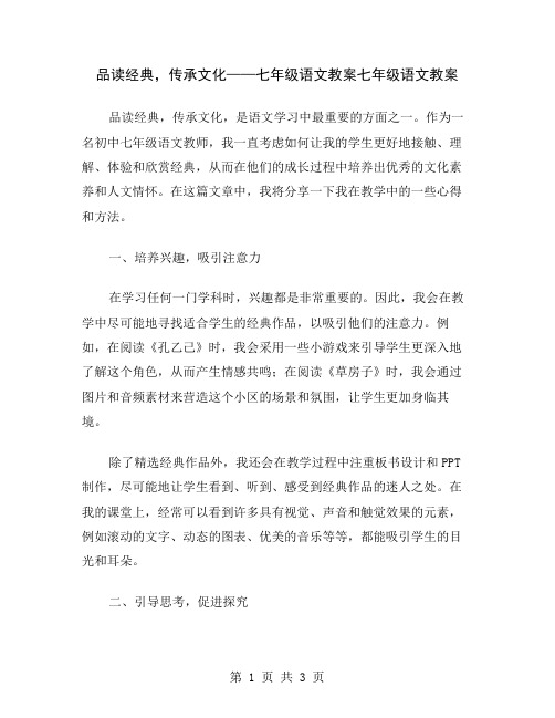 品读经典,传承文化——七年级语文教案