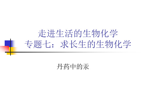 Z7-2-2求长生的生物化学-丹药中的汞分析