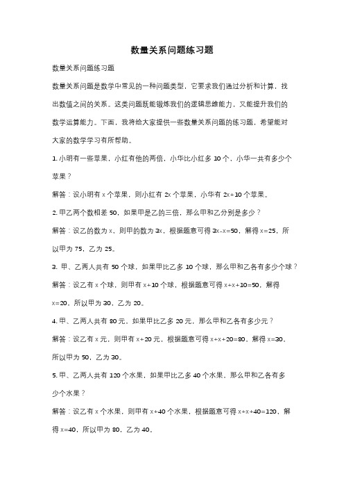 数量关系问题练习题