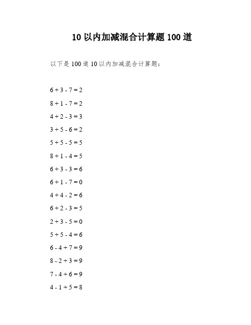 10以内加减混合计算题100道