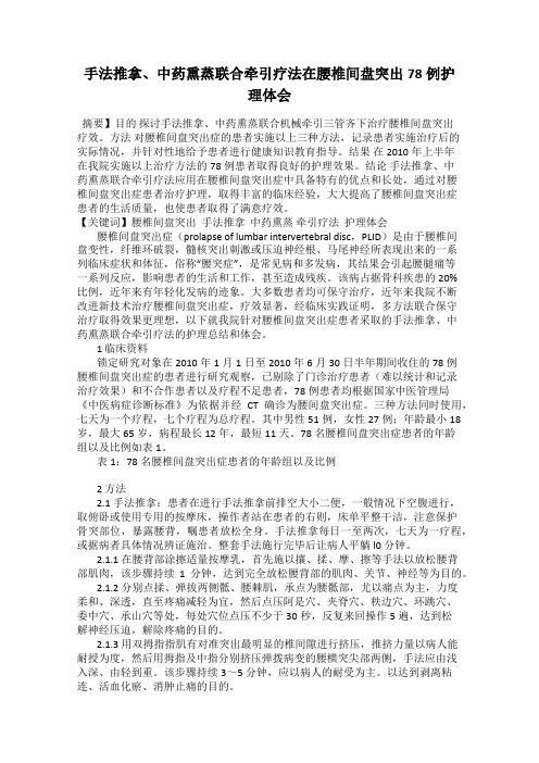 手法推拿、中药熏蒸联合牵引疗法在腰椎间盘突出78例护理体会