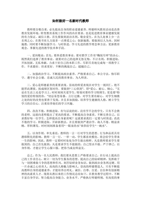 如何做好一名新时代教师