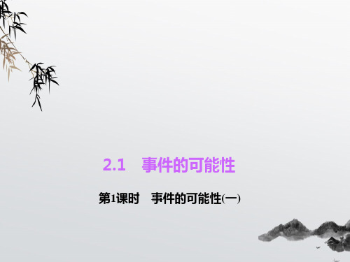 《事件的可能性》PPT课件 (公开课获奖)2022年浙教版 (1)