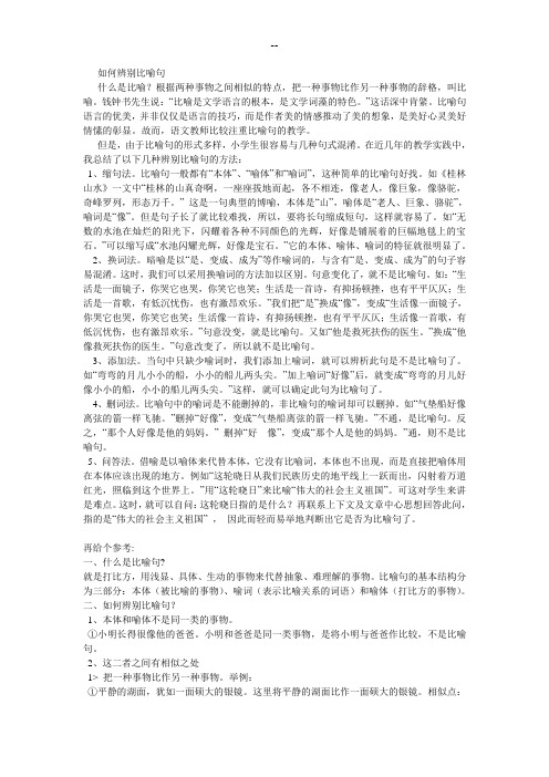 如何辨别比喻句及答案