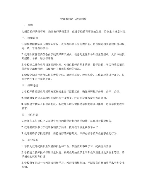 管理教师队伍规章制度