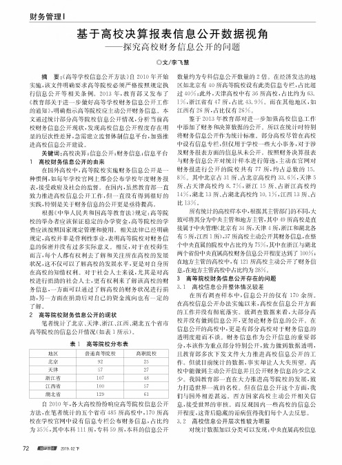 基于高校决算报表信息公开数据视角——探究高校财务信息公开的问题