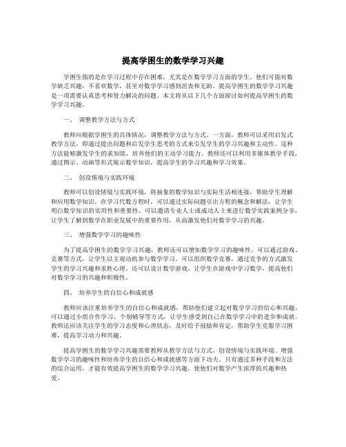 提高学困生的数学学习兴趣