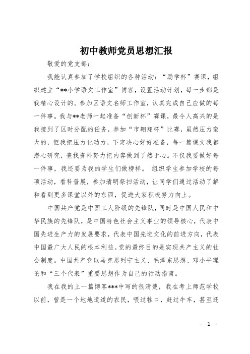 初中教师党员思想汇报