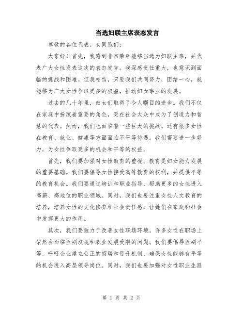 当选妇联主席表态发言