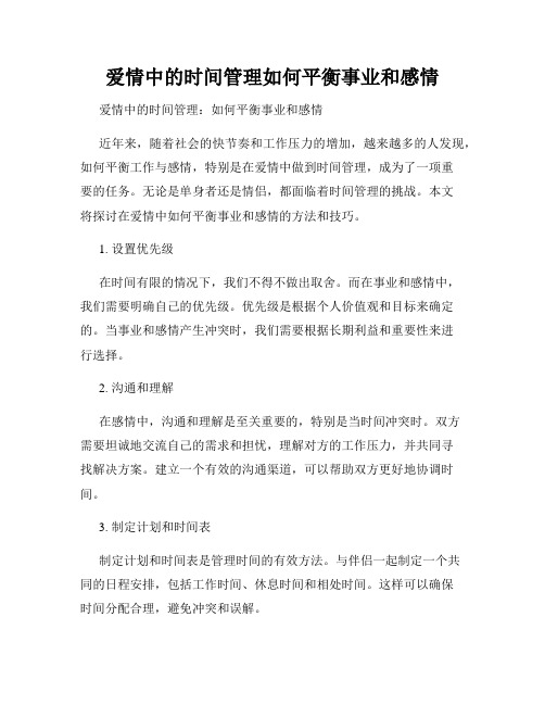 爱情中的时间管理如何平衡事业和感情