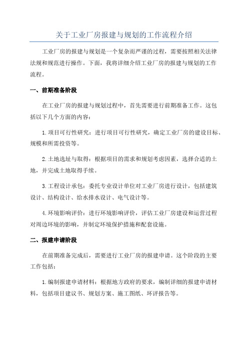 关于工业厂房报建与规划的工作流程介绍