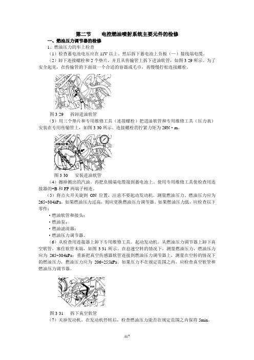 夏利2000原厂维修手册 第三章3喷油器