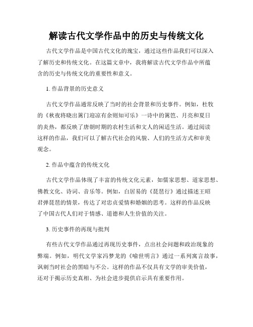 解读古代文学作品中的历史与传统文化