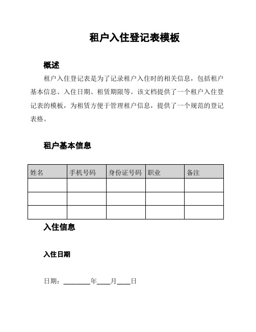 租户入住登记表模板