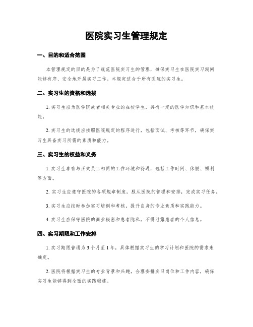 医院实习生管理规定