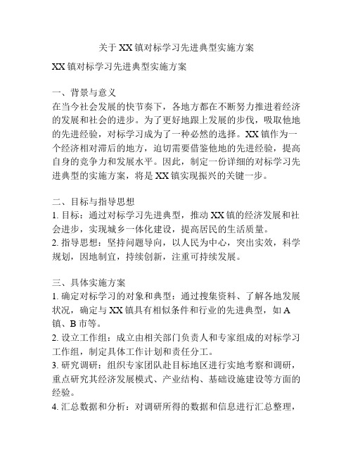 关于XX镇对标学习先进典型实施方案