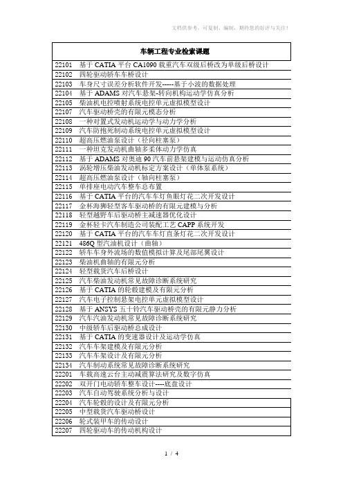 车辆工程专业检索课题