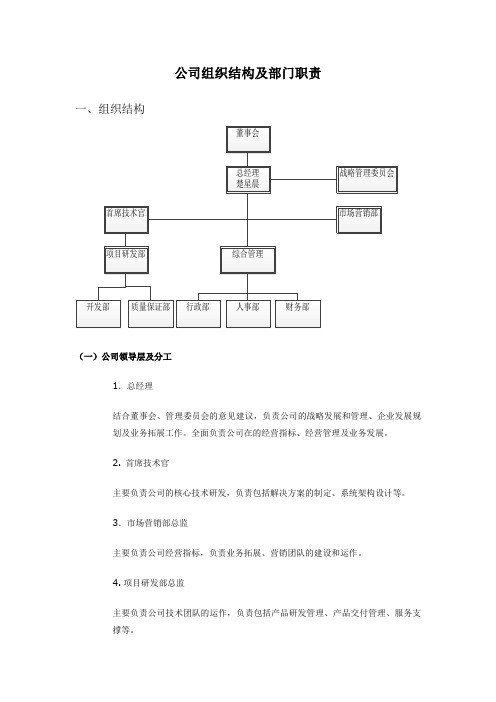 公司组织结构及部门职责(经典架构)