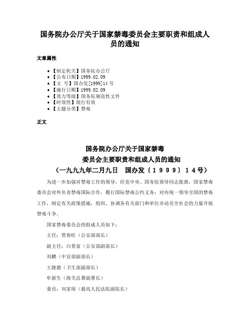 国务院办公厅关于国家禁毒委员会主要职责和组成人员的通知