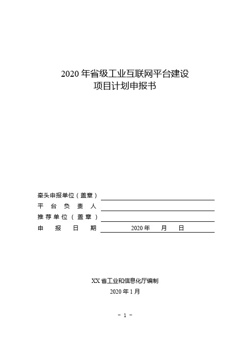 2020年省级工业互联网平台建设项目计划申报书【模板】