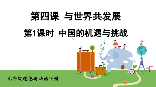 九年级道德与法治下册《中国的机遇与挑战》教学课件