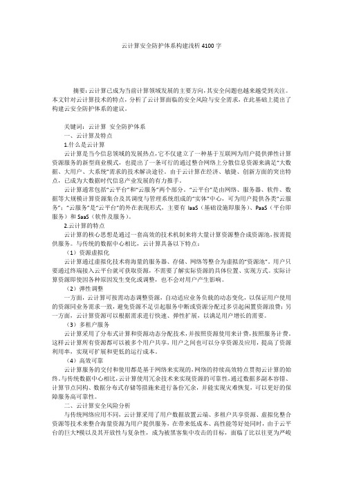 云计算安全防护体系构建浅析4100字