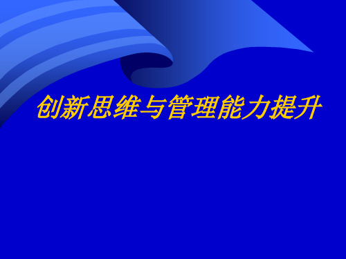 创新思维与学校管理能力提升