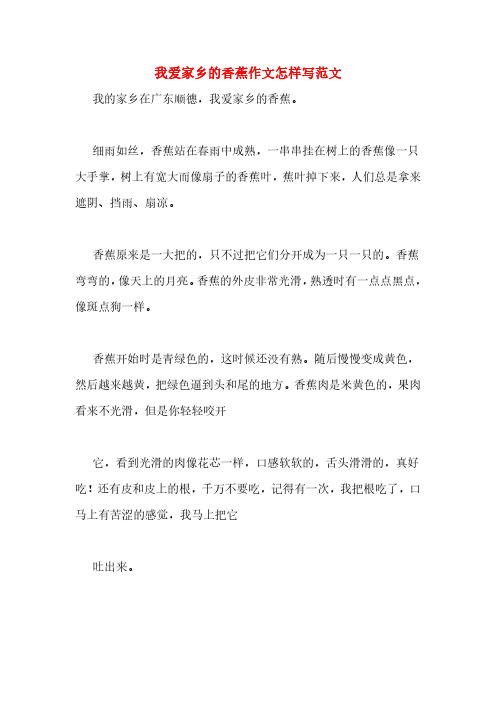 我爱家乡的香蕉作文怎样写范文