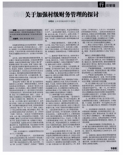 关于加强村级财务管理的探讨