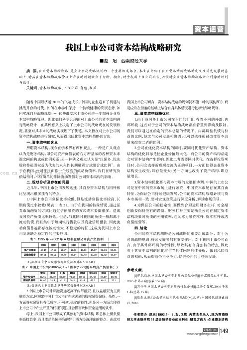 我国上市公司资本结构战略研究