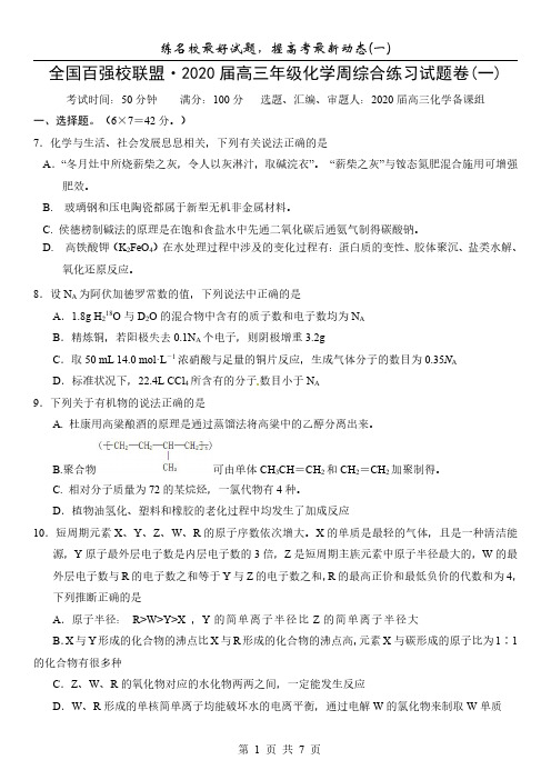 全国百强校联盟2020届高三年级化学周练习试卷(1)pdf