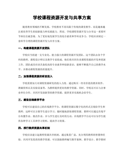 学校课程资源开发与共享方案