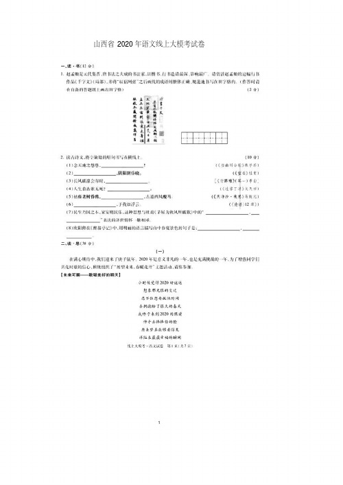 山西省2020年中考语文线上大模考试卷附答案解析