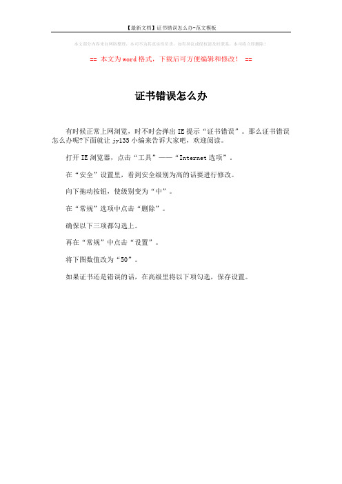 【最新文档】证书错误怎么办-范文模板 (1页)