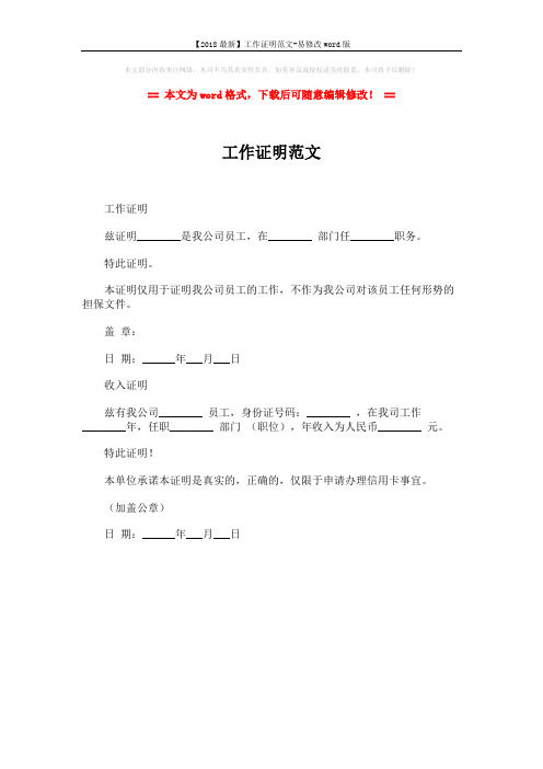 【2018最新】工作证明范文-易修改word版 (1页)