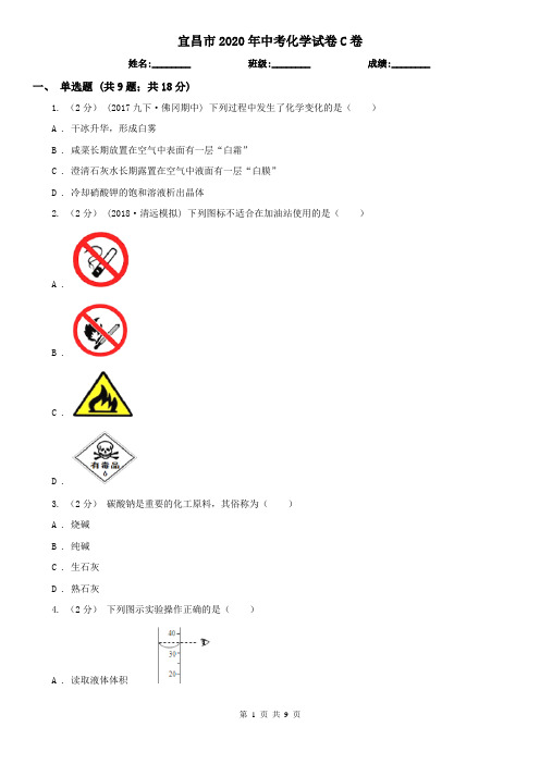 宜昌市2020年中考化学试卷C卷