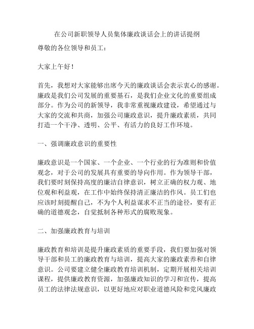 在公司新职领导人员集体廉政谈话会上的讲话提纲