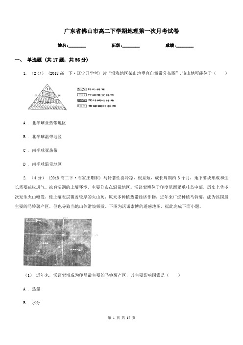 广东省佛山市高二下学期地理第一次月考试卷