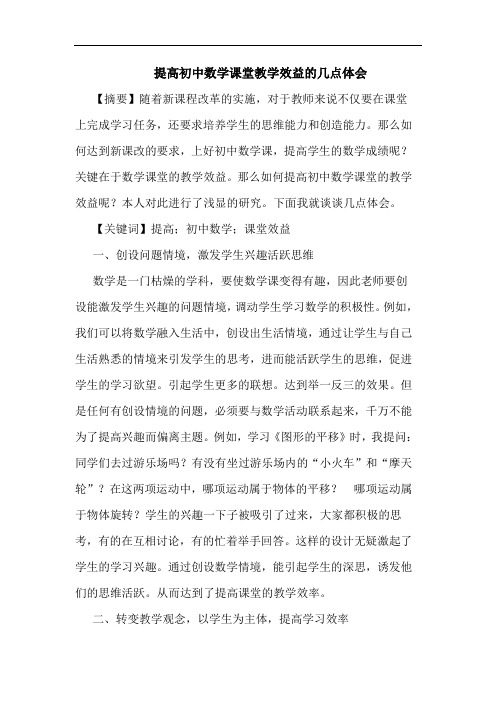 提高初中数学课堂教学效益的几点体会