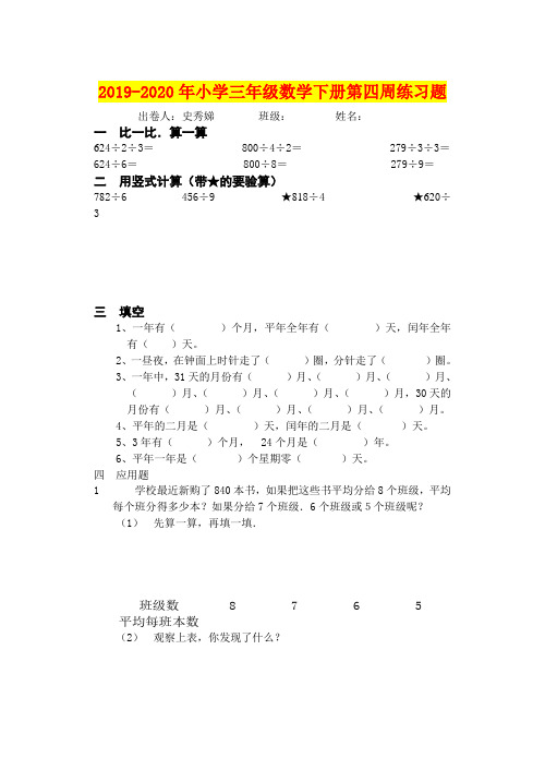 2019-2020年小学三年级数学下册第四周练习题