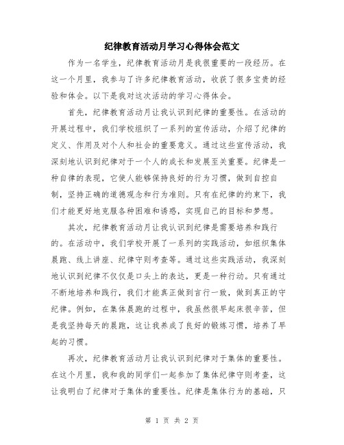 纪律教育活动月学习心得体会范文