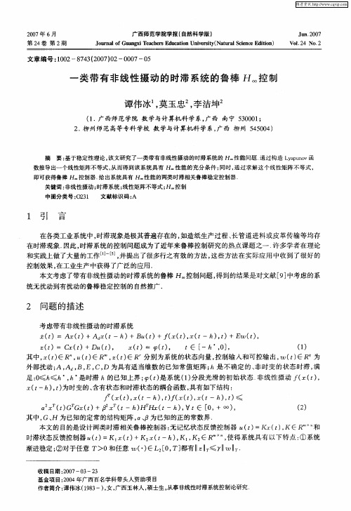 一类带有非线性摄动的时滞系统的鲁棒H∞控制