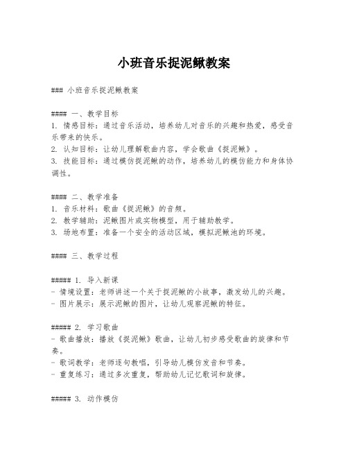 小班音乐捉泥鳅教案