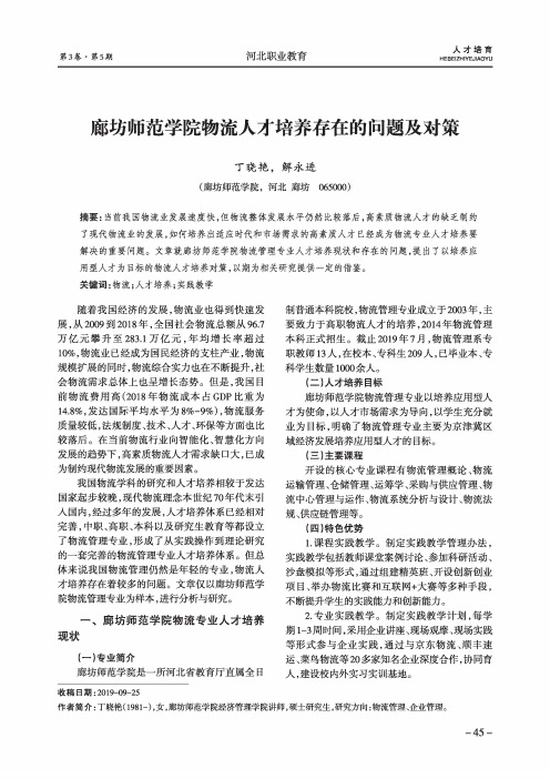 廊坊师范学院物流人才培养存在的问题及对策