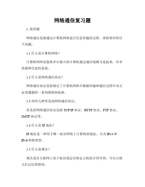 网络通信复习题