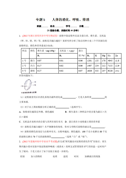 2016年中考生物大题狂做系列专题05 人体的消化、呼吸、排泄.doc