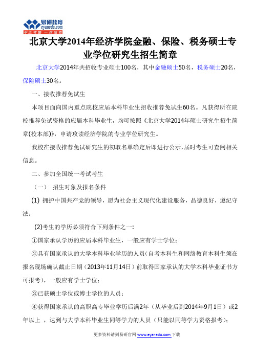 北京大学2014年经济学院金融、保险、税务硕士专业学位研究生招生简章