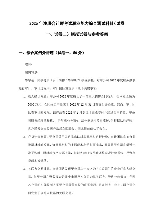 注册会计师考试职业能力综合测试科目(试卷一、试卷二)2025年模拟试卷与参考答案